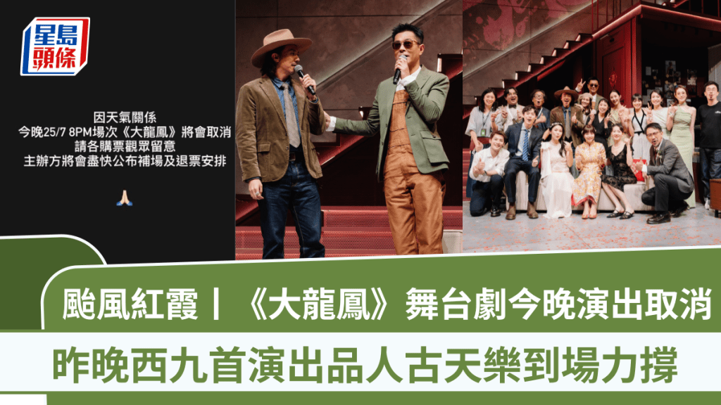 颱風紅霞丨《大龍鳳》舞台劇今晚演出緊急取消  昨晚西九首演出品人古天樂到場力撐
