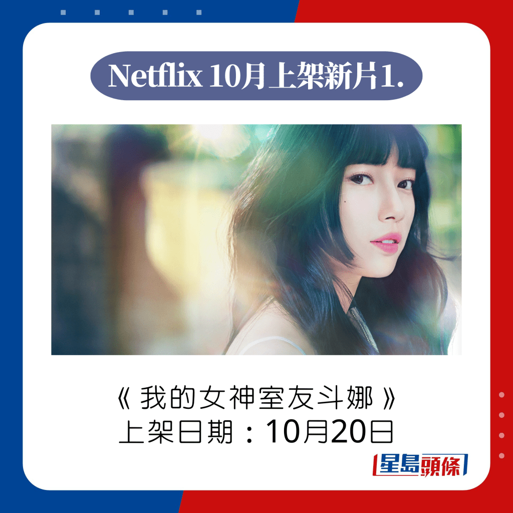 Netflix上架韓劇推介1.《我的女神室友斗娜》