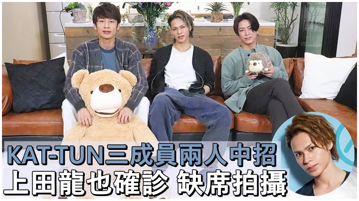 尊尼組合KAT-TUN因成員上田龍也中招,工作叫停。