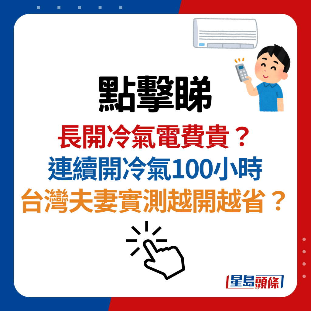 冷氣長開電費貴？台灣YouTuber實測連續開冷氣100小時