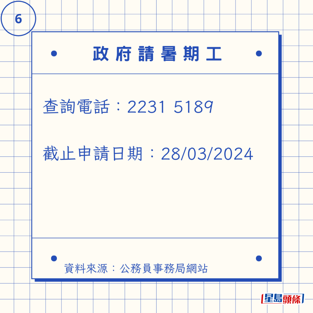 查詢電話:2231 5189 截止申請日期:28/03/2024 查詢電話:2231 5189 截止申請日期:28/03/2024