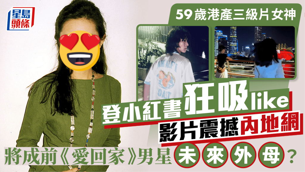 59歲港產三級片女神登小紅書兩日狂吸7.7萬like 一條片震撼內地網 前《愛回家》富貴男星將成未來女婿?
