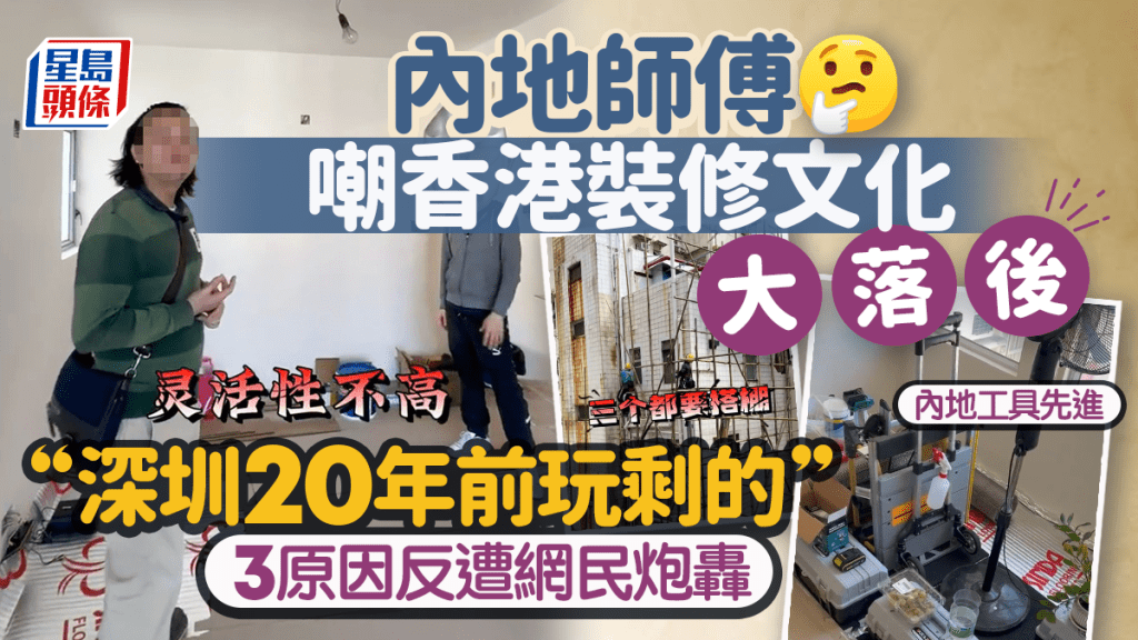 內地師傅嘲香港裝修文化大落後 直言：冷氣/工具都是深圳20年前玩剩的 反因3理由遭網民炮轟