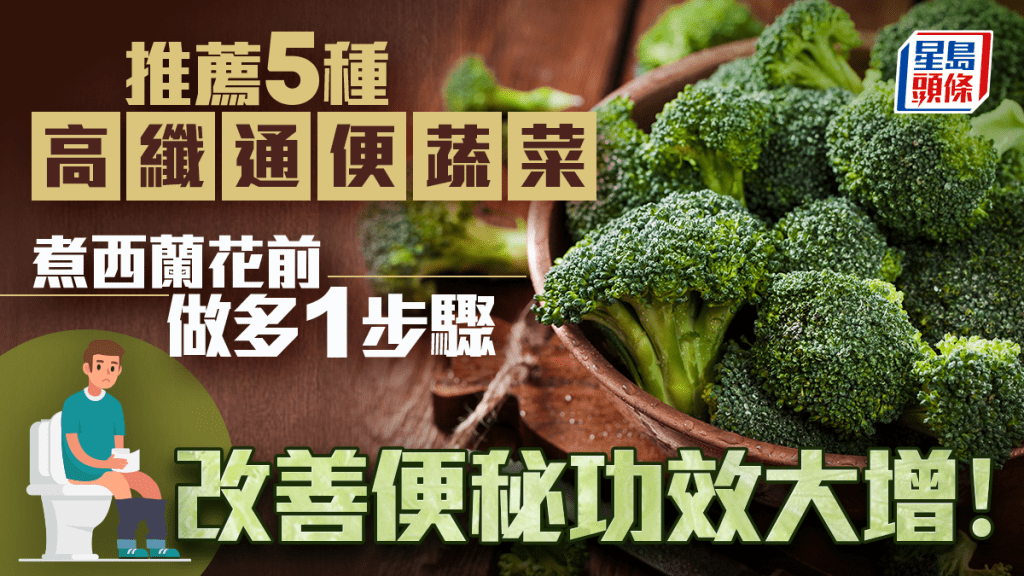  預防便秘｜推薦5種高纖通便蔬菜 營養師教煮西蘭花前做多1步驟 改善便秘功效大增！