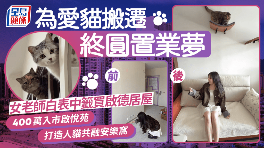 為愛貓搬遷終圓置業夢 女老師白表中籤 400萬買啟悅苑上車 打造人貓共融安樂窩