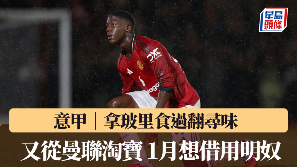 意甲│拿玻里食過翻尋味 又從曼聯淘寶 1月想借用明奴。路透社圖片