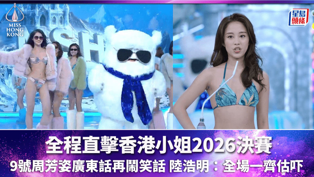 香港小姐2026丨決賽賽果不斷更新  9號周芳姿廣東話再鬧笑話 陸浩明：全場一齊估吓