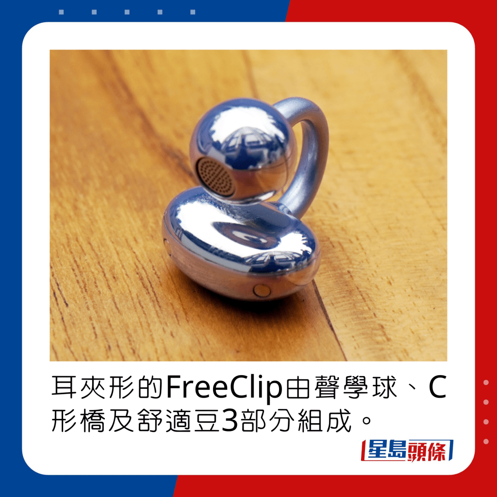 耳夹形的FreeClip由声学球、C形桥及舒适豆3部分组成。