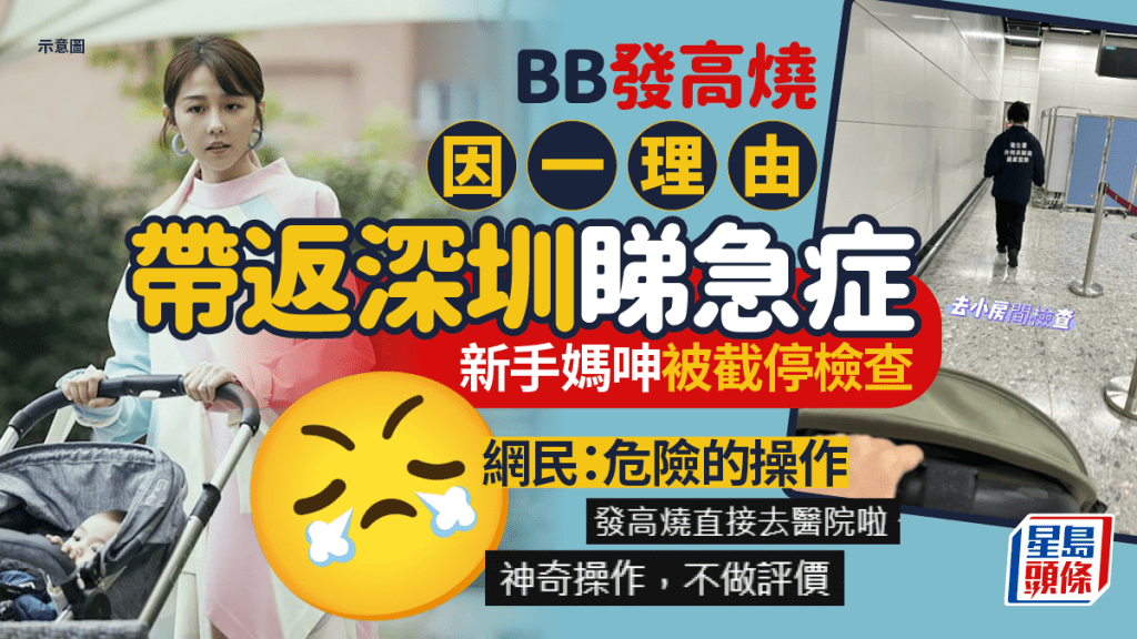 新手媽帶高燒BB睇深圳急症 回港過關仍發燒被截停檢查 解釋1原因決定北上求醫 網民質疑：點解唔去香港醫院？