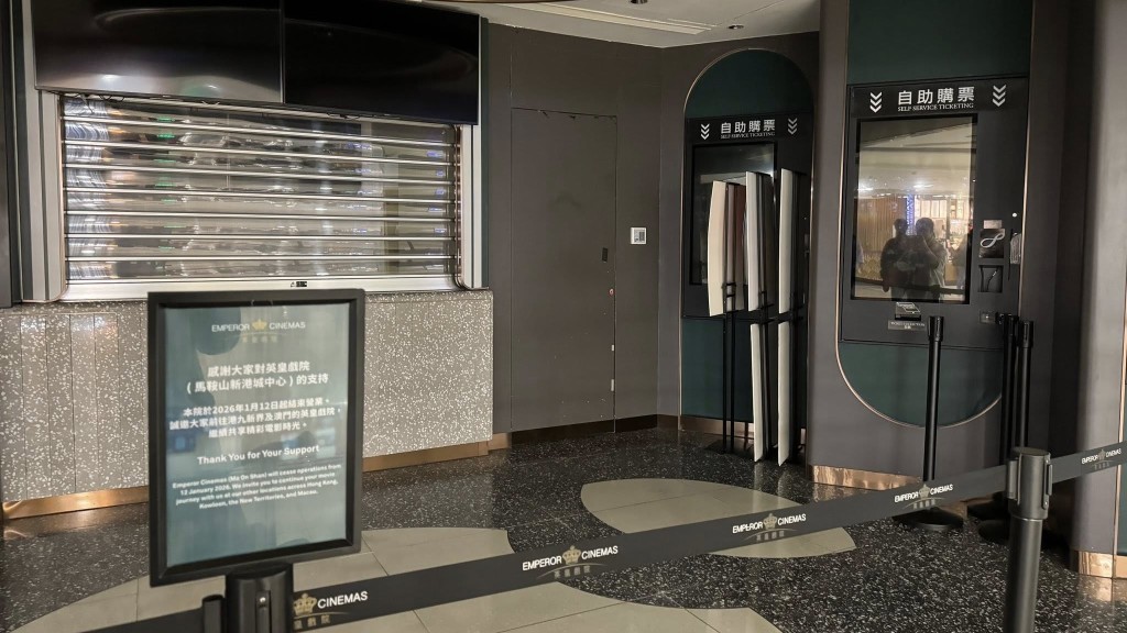 馬鞍山新港城英皇戲院 今日起結束營業