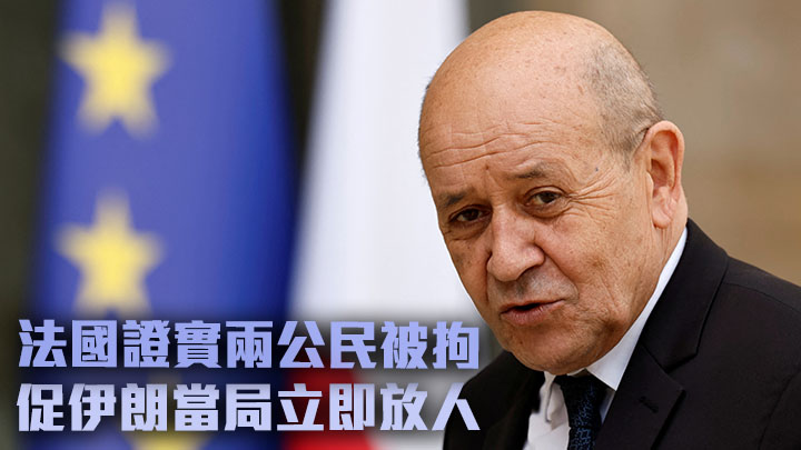 法國外交部證實兩名國民在伊朗被捕,圖為該國外交部長勒德里安。路透社資料圖片