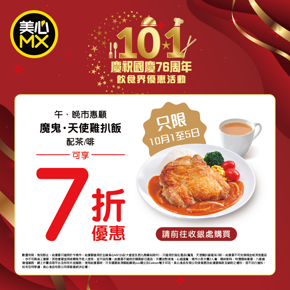 美心MX 10.1國慶優惠！指定套餐全線分店7折 