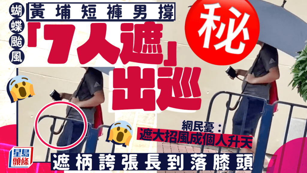 蝴蝶颱風｜黃埔短褲男擔「7人遮」出巡 遮柄誇張長到落膝頭 網民憂：遮大招風成個人升天