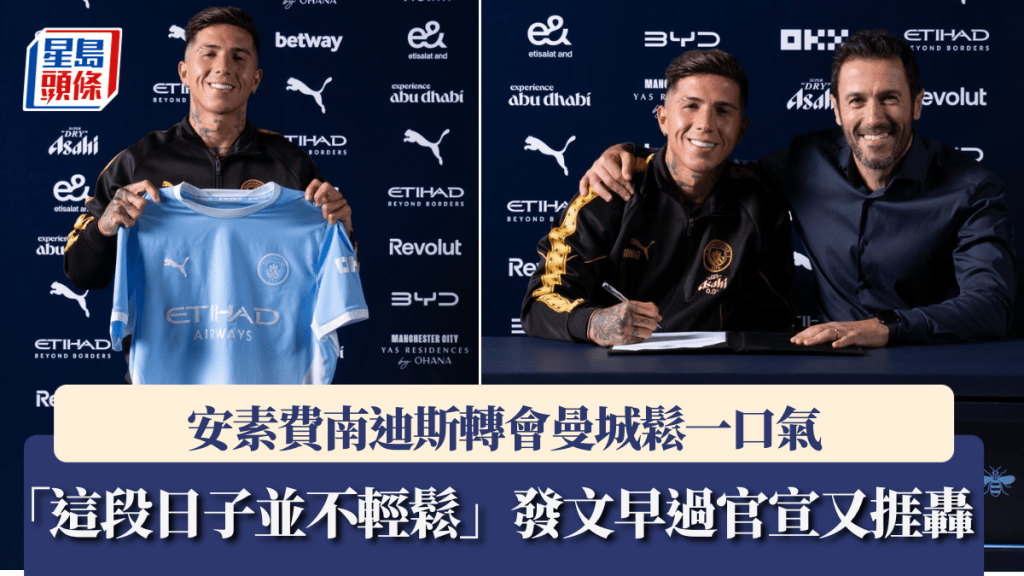 安素費南迪斯轉會曼城鬆一口氣，發文早過官宣又捱轟。
