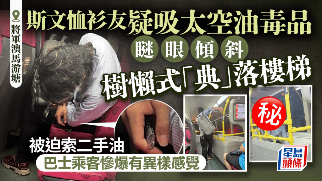 將軍澳恤衫友疑吸太空油毒品 瞇眼傾斜樹懶式落樓梯 巴士乘客索二手油後慘爆有異樣感覺