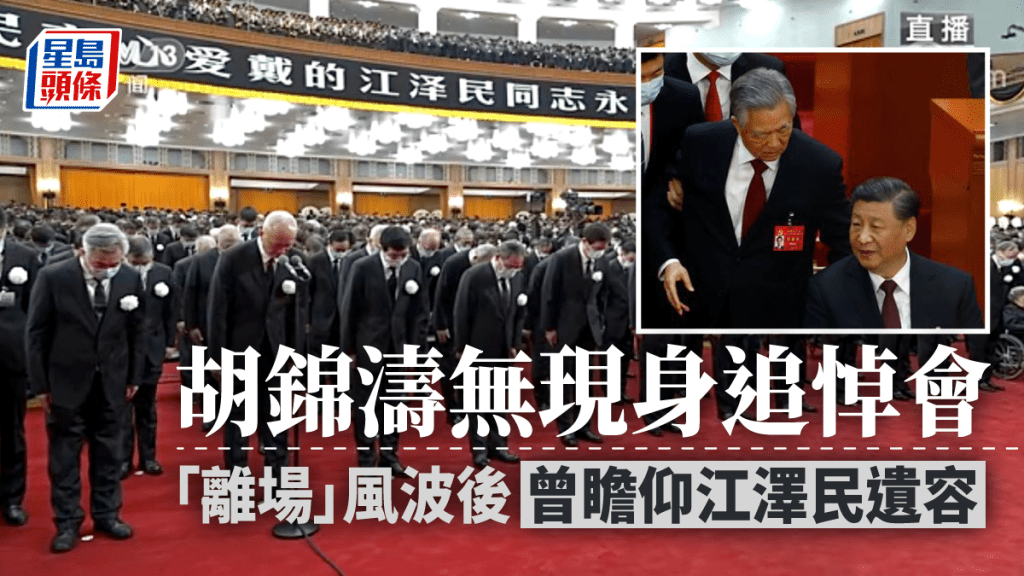 胡錦濤沒有出席追悼大會。
