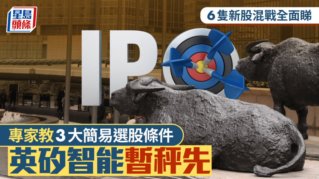 6隻新股混戰全面睇 專家教3大簡易選股條件 英矽智能暫秤先