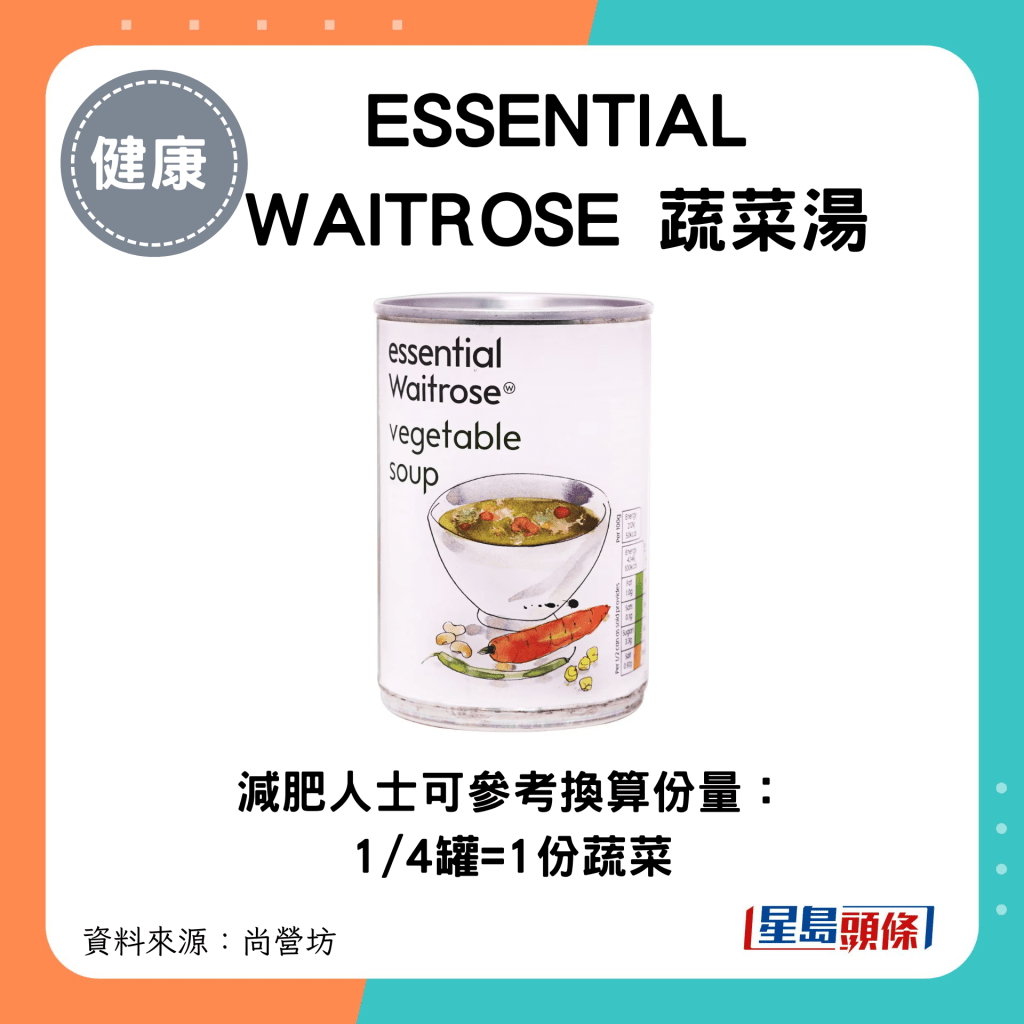 1/4罐 ESSENTIAL WAITROSE 蔬菜汤=1份蔬菜