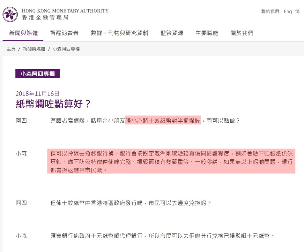 金管局引用情景題講述「紙幣爛咗點算好？」。金管局網頁截圖