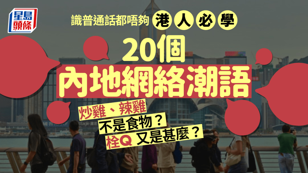 內地潮語2023｜20大內地網絡用語香港人都常用？「包二奶」改口叫「養小三」、炒雞/辣雞不是食物？