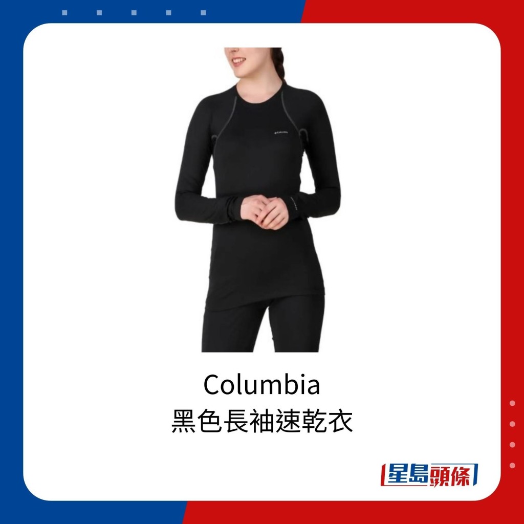 美國Columbia的黑色長袖速乾衣，售價為659港元。