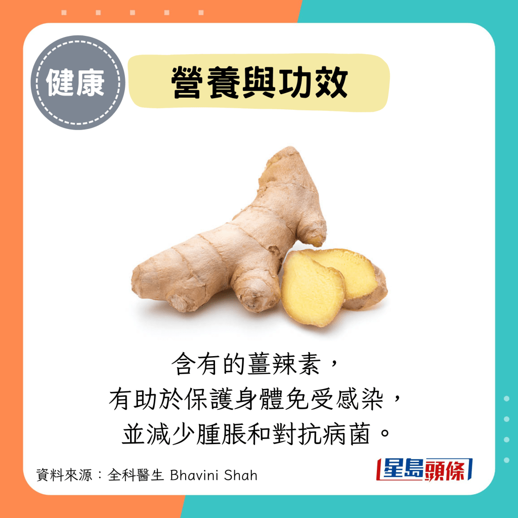 營養與功效：含有的薑辣素， 有助於保護身體免受感染， 並減少腫脹和對抗病菌。
