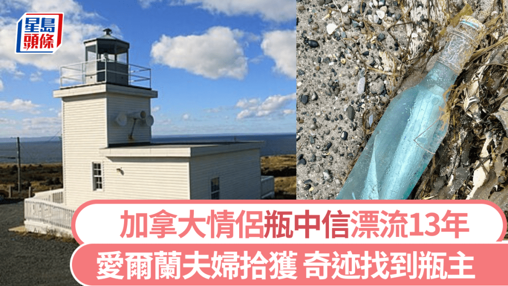 加拿大情侶13年前瓶中信飄到愛爾蘭。 Maharees Heritage and Conservation