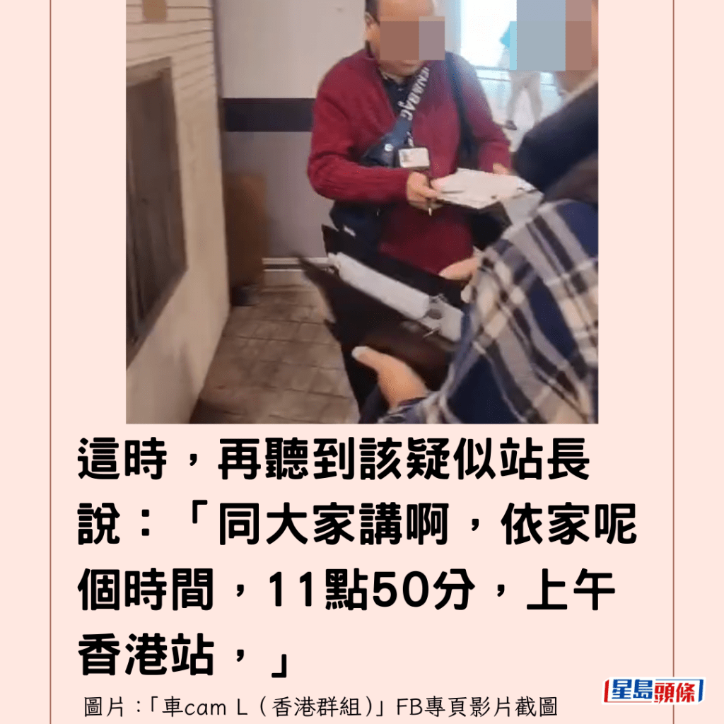 這時，再聽到該疑似站長說：「同大家講啊，依家呢個時間，11點50分，上午香港站，」