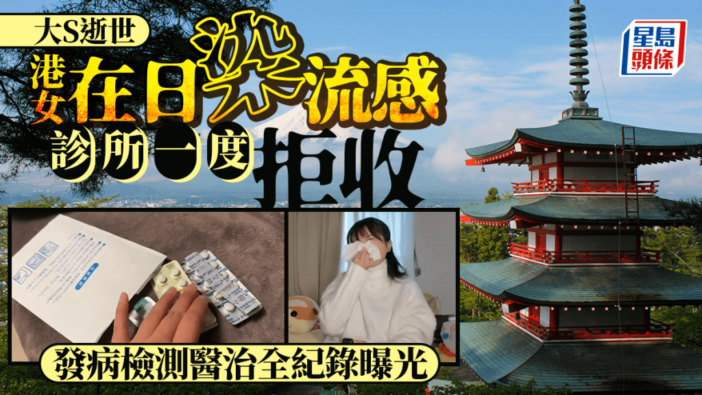 有在日港女公開在日本感染甲型流感的全紀錄，她指由於感染者眾多，當地不少診所爆滿，她向首間診所求診即被拒收，她最後要到較遍遠地區，才能成功求診。