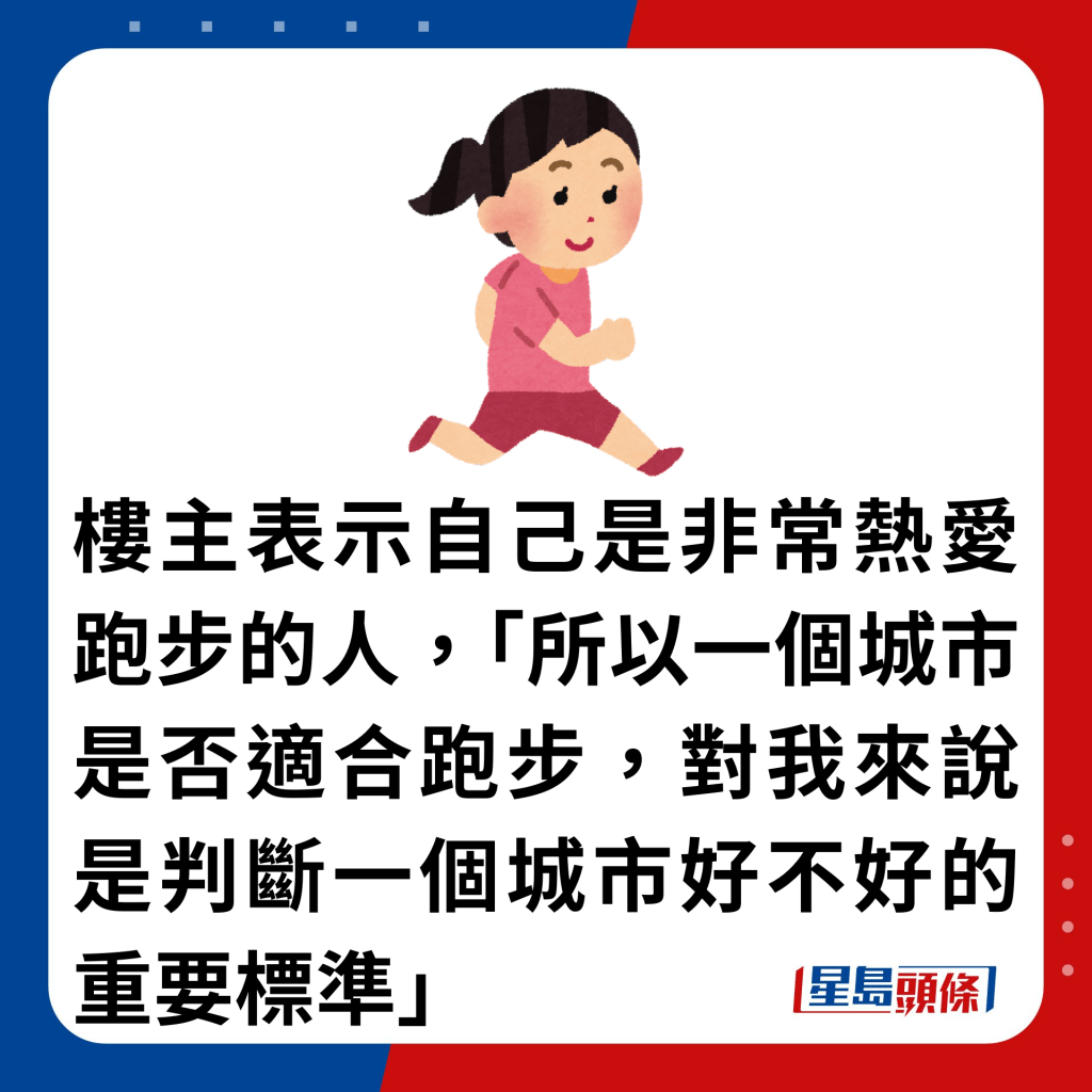 樓主表示自己是非常熱愛跑步的人，「所以一個城市是否適合跑步，對我來說是判斷一個城市好不好的重要標準」