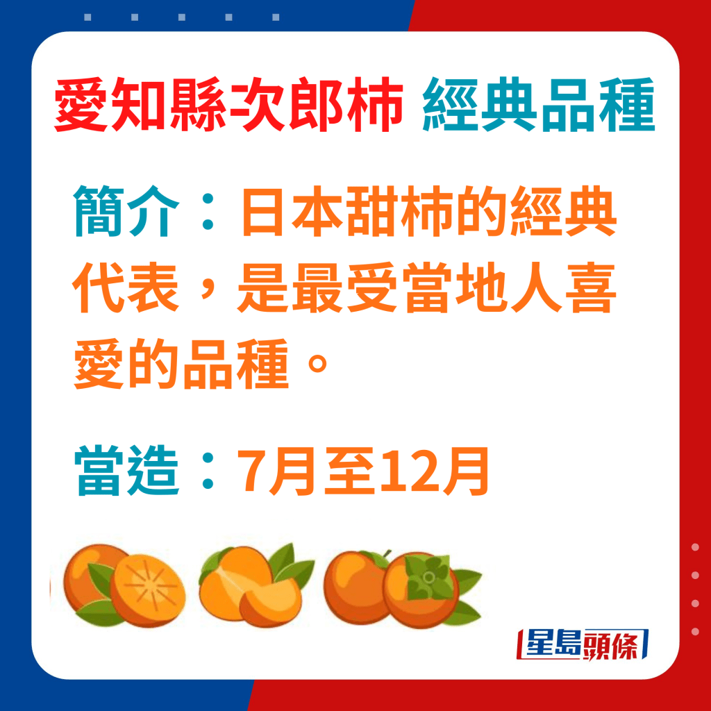 日本甜杮的經典代表，是最受當地人喜愛的品種。