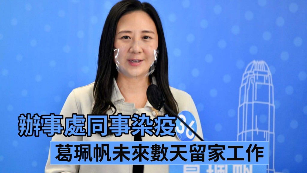 葛珮帆未來數天會留家工作。資料圖片