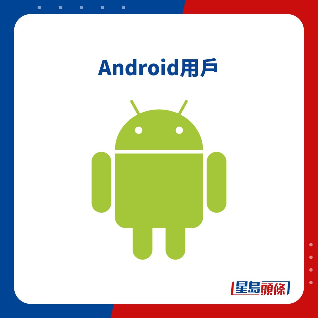 Android用戶