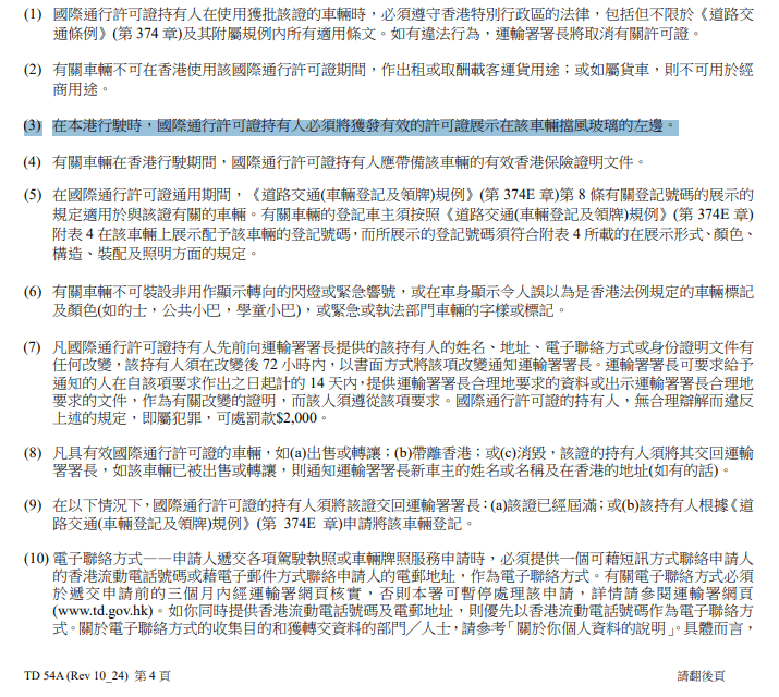 有關車輛在道路上行駛時，須將國際通行許可證展示在該車輛擋風玻璃的左邊。