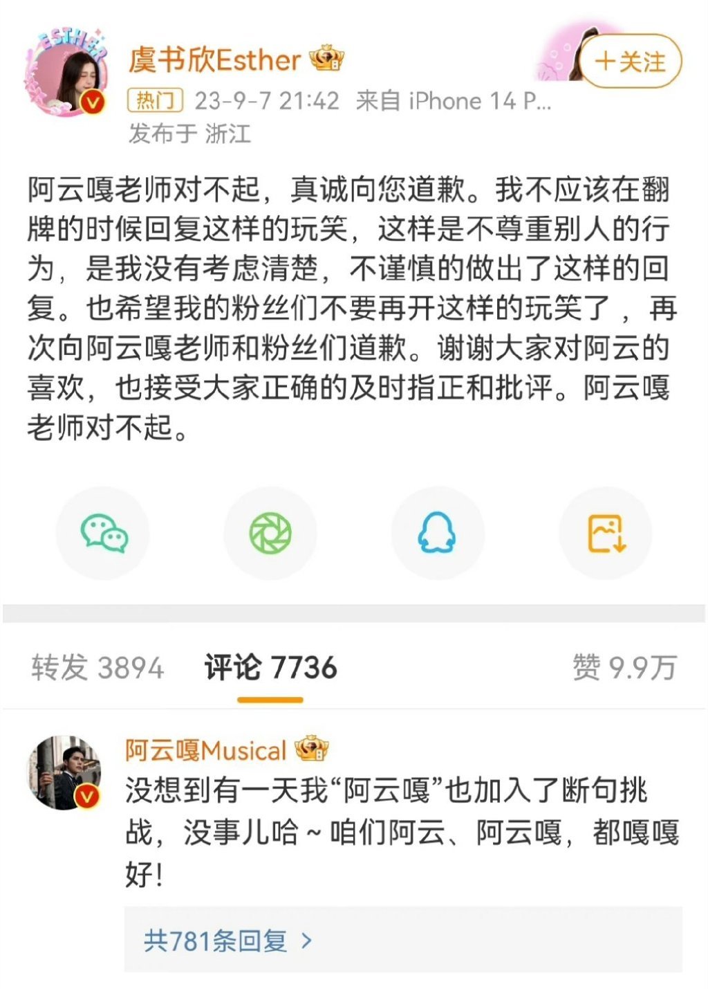 风波持续，虞书欣只能发文道歉，阿云嘎大气回应不计较。