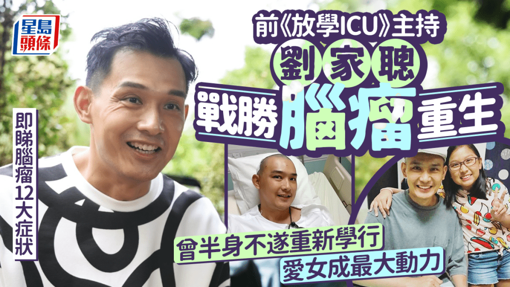 前TVB主持劉家聰戰勝腦瘤重生 開刀後半身不遂 為愛女重新學行｜附腦瘤12大症狀