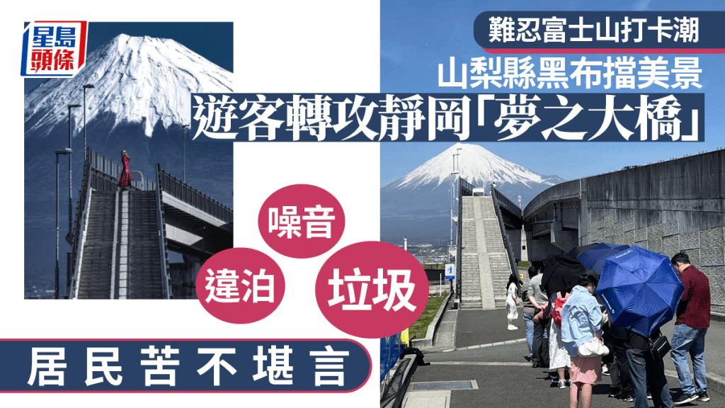 繼富士河口湖町的LAWSON便利店（左）後，靜岡縣富士市的夢之大橋也成為遊客拍攝富士山的打卡熱點。