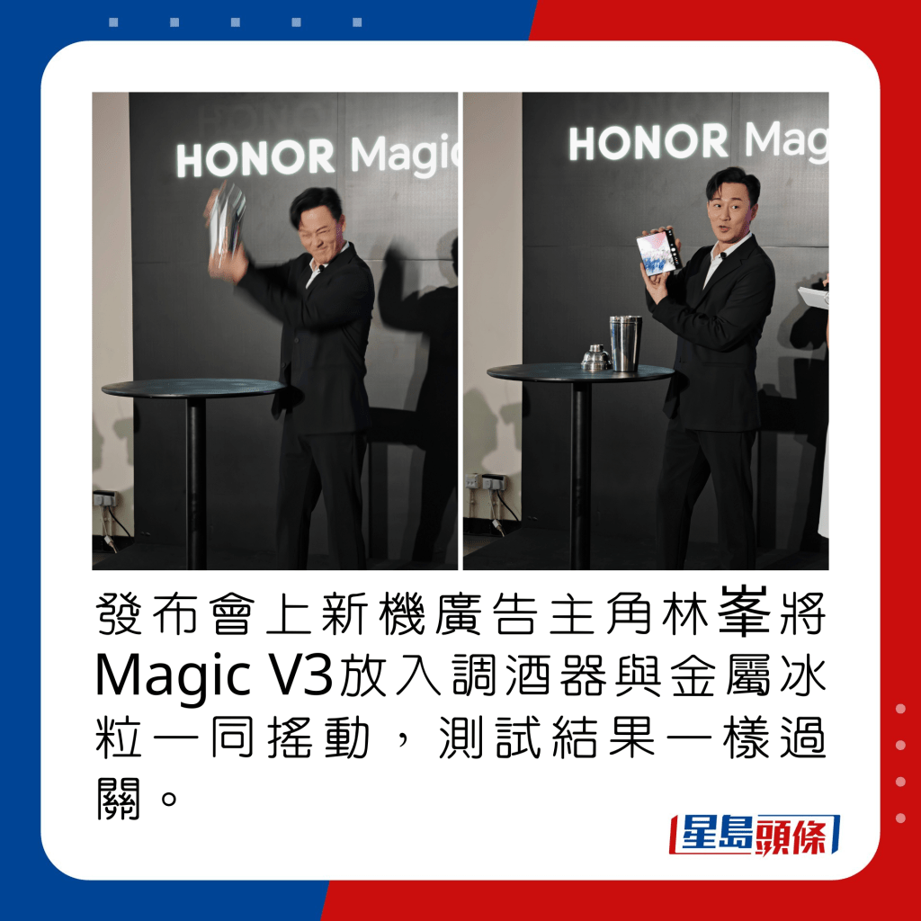 发布会上新机广告主角林峯将Magic V3放入调酒器与金属冰粒一同摇动，测试结果一样过关。