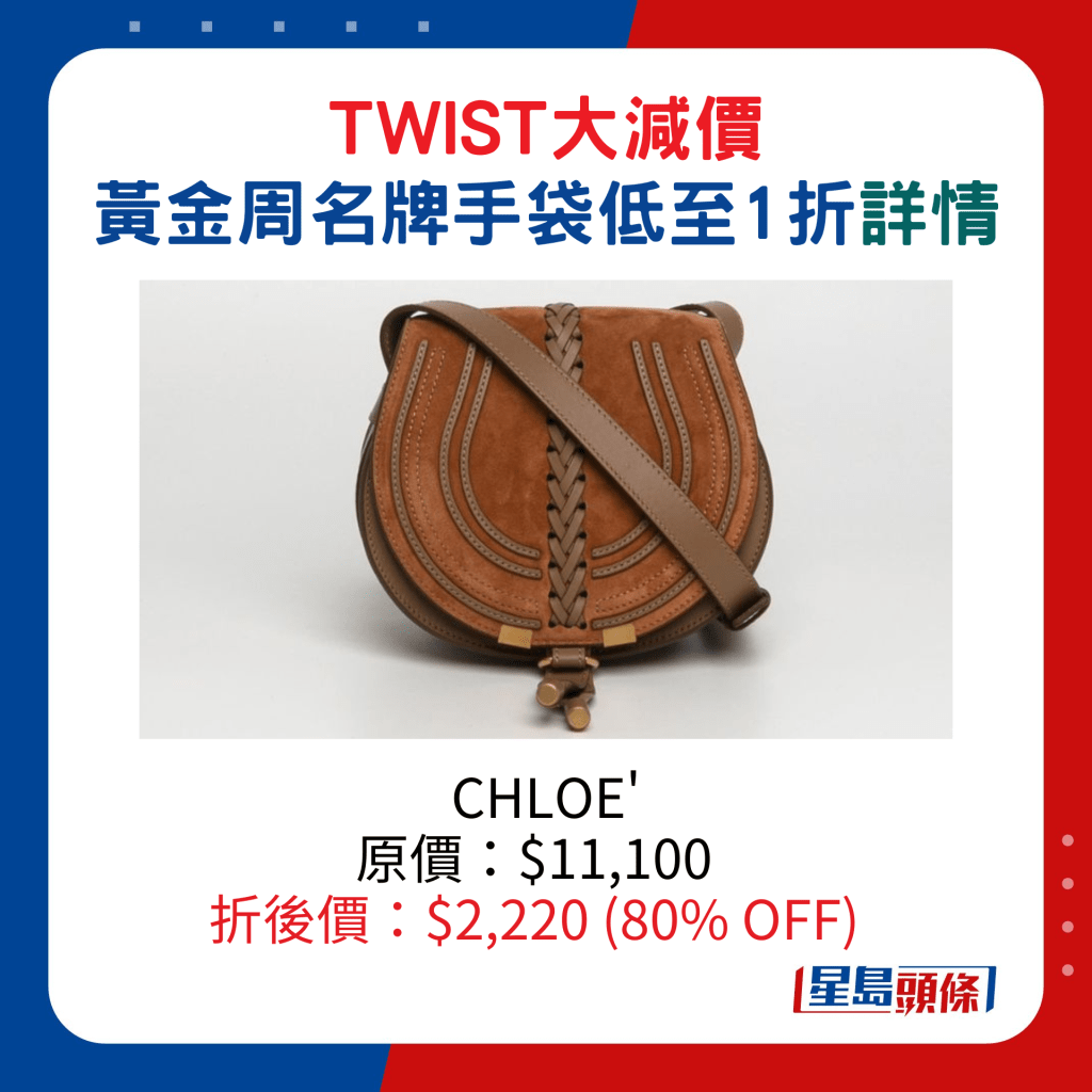 CHLOE'原價：$11,100、折後價：$2,220 (80% OFF)