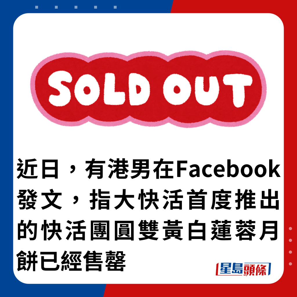 近日，有港男在Facebook發文，指大快活首度推出的快活團圓雙黃白蓮蓉月餅已經售罄