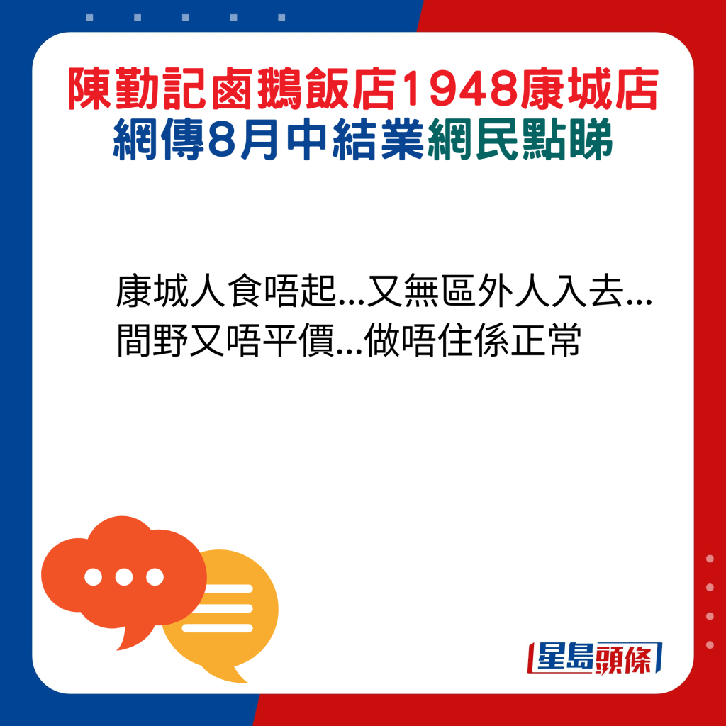 網民回應：康城人食唔起...又無區外人入去...間野又唔平價...做唔住係正常