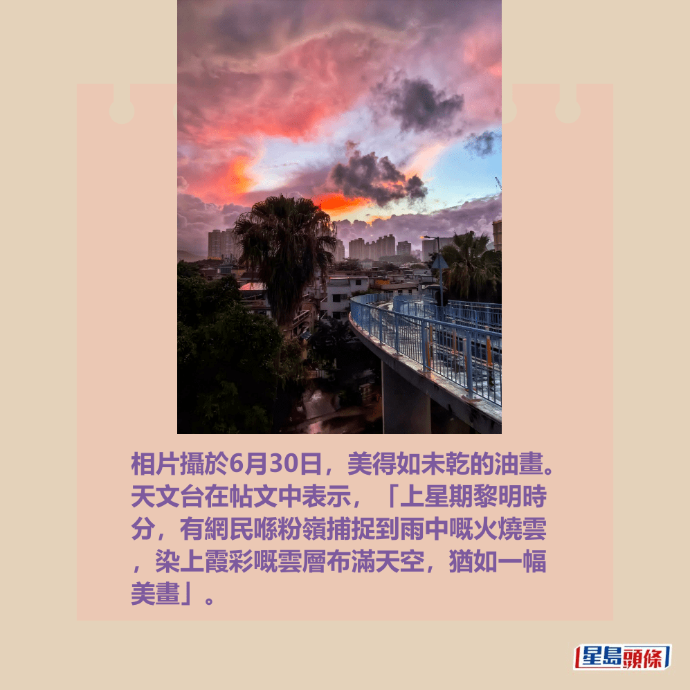 相片攝於6月30日,美得如未乾的油畫。 天文台在帖文中表示,「上星期黎明時 分,有網民喺粉嶺捕捉到雨中嘅火燒雲 ,染上霞彩嘅雲層布滿天空,猶如一幅 美畫」。 香港天文台fb截圖(攝:Dicky Ng / 2025年6月30日 / 粉 嶺 / #CWOS #社區天氣觀測計劃 ) 相片攝於6月30日,美得如未乾的油畫。 天文台在帖文中表示,「上星期黎明時 分,有網民喺粉嶺捕捉到雨中嘅火燒雲 ,染上霞彩嘅雲層布滿天空,猶如一幅 美畫」。 香港天文台fb截圖(攝:Dicky Ng / 2025年6月30日 / 粉 嶺 / #CWOS #社區天氣觀測計劃 )