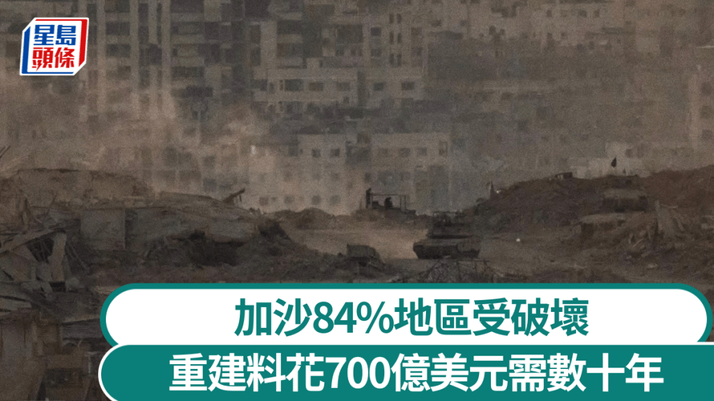 重建加沙需逾700億美元 5000萬噸廢墟待清理