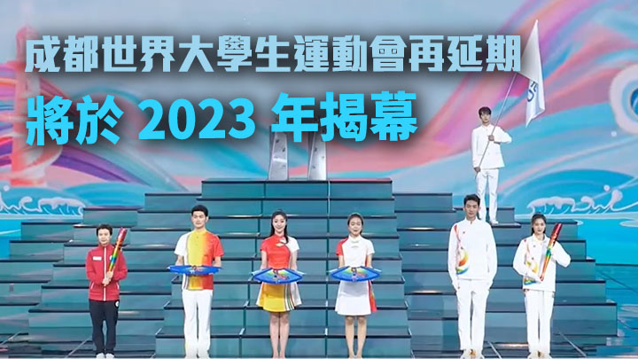 成都世界大學生運動會宣布再次延期舉行。網上影片截圖