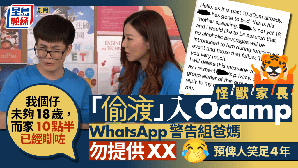 大學生迎新營WhatsApp群驚現怪獸家長？疑母親經兒子手機發訊息 警告勿提供酒精飲品 網民熱議：佢個仔預咗俾人笑4年