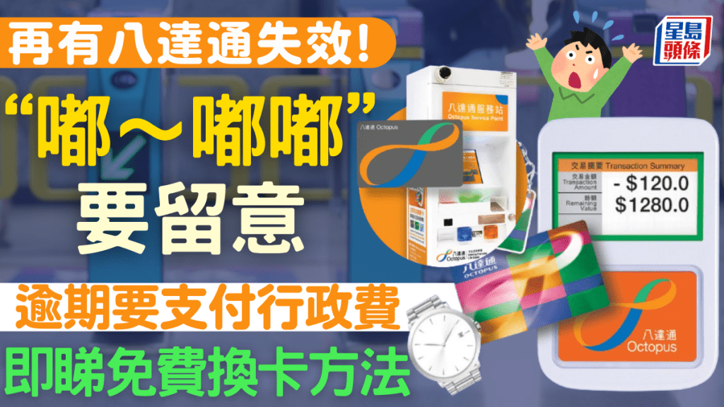 第28批八達通5.23起失效！逾期換卡要支付額外行政費 即睇2大免費更換方法
