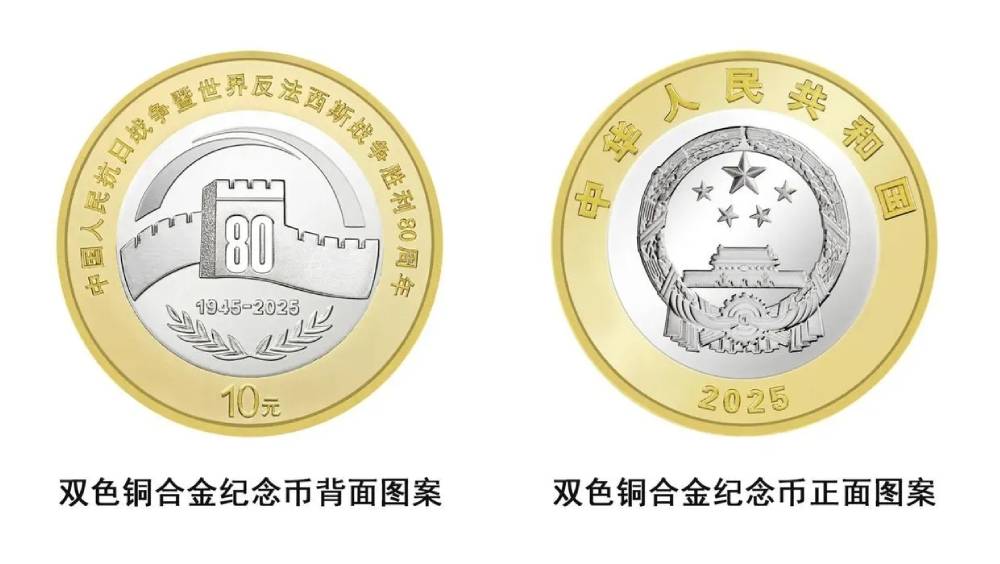 抗戰勝利80周年紀念幣，9月3日起陸續發行。圖為雙色銅合金紀念幣。