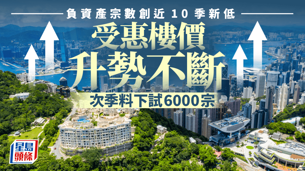 負資產宗數創近10季新低 受惠樓價升勢不斷 次季料下試6000宗｜曹德明