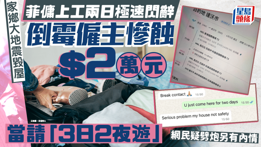 家鄉大地震毀屋 菲傭上工兩日閃辭 僱主慘蝕$20000當請「香港3日2夜旅行」 網民疑劈炮另有內情｜Juicy叮