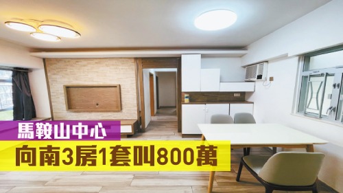 馬鞍山中心苑3座低層H室,實用面積541方呎,現以800萬元放售。